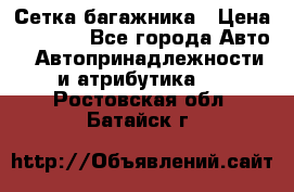 Сетка багажника › Цена ­ 2 000 - Все города Авто » Автопринадлежности и атрибутика   . Ростовская обл.,Батайск г.